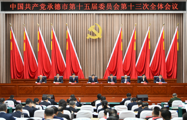 中共承德市委十五屆十三次全會舉行（轉載）